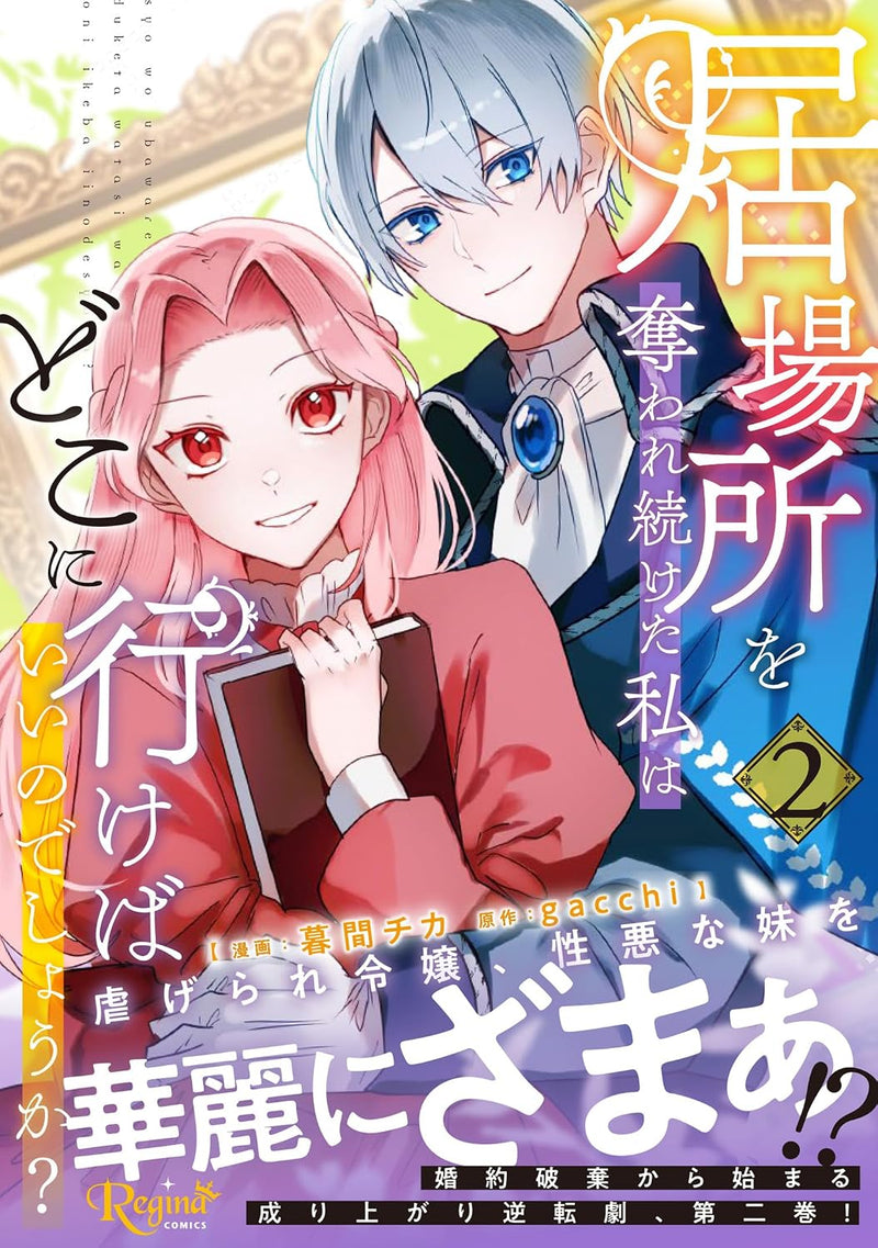 Ibasho wo Ubaware Tsuzuketa Watashi wa Doko ni Ikeba iinodeshou ka? 2