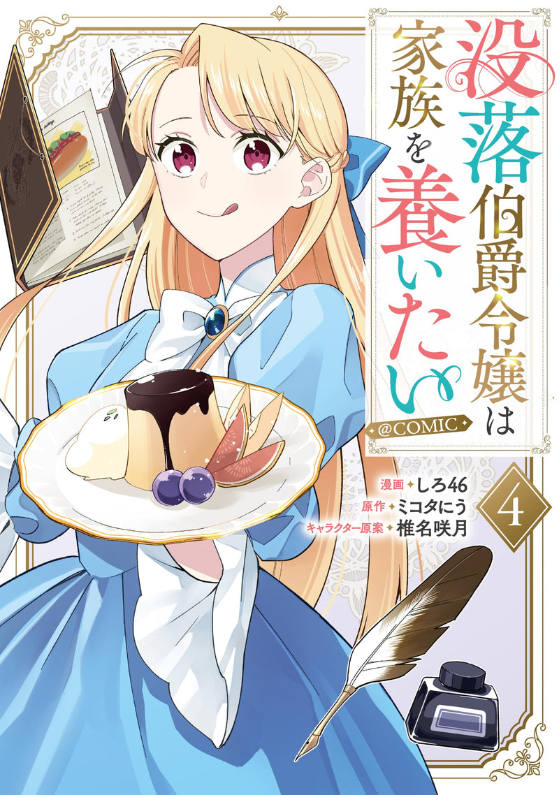 Botsuraku Hakushaku Reijou wa Kazoku wo Yashinaitai @COMIC 4
