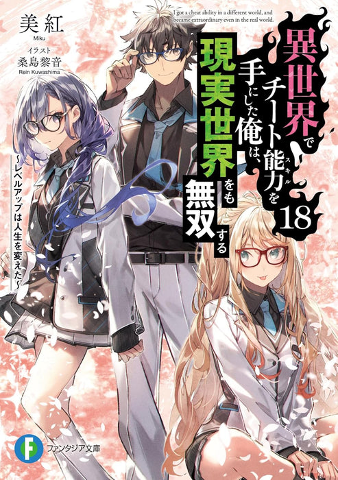 I got a Cheat Ability in a Different World, and Become Extraordinary Even in the Real World Girls Side 18 (Light Novel)