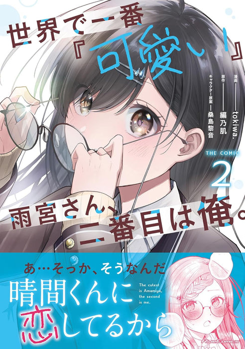 Sekai de Ichiban 'Kawaii' Amamiya-san, Nibanme wa Ore. THE COMIC 2