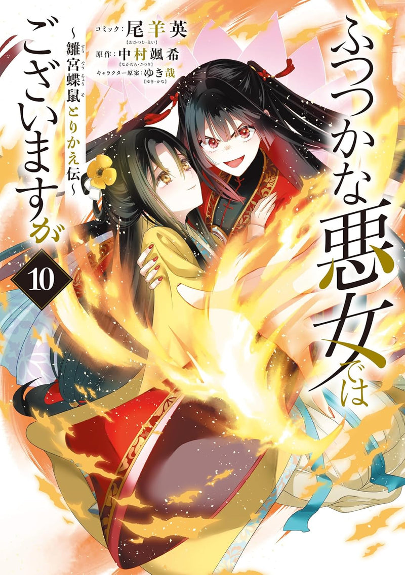 Though I Am An Inept Villainess (Futsutsukana Akujo de wa Gozaimasu ga) - Suuguu Chouso Torikae Den 10