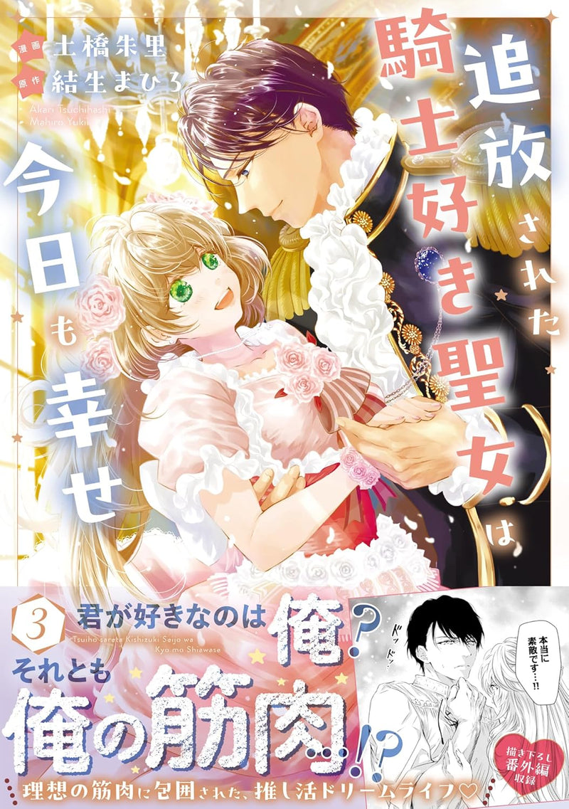 Tsuihousareta Kishi Suki Seijo wa Kyou mo Shiawase 3