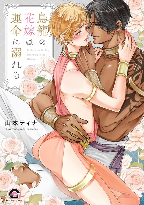 Torikago no Hanayome wa Unnmei ni Oboreru