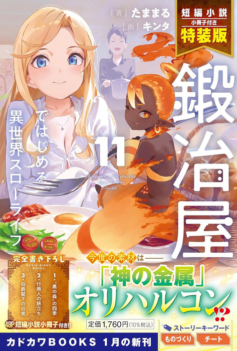 Kajiya de Hajimeru Isekai Slow Life 11 (Light Novel) Special Edition with Short Story Booklet
