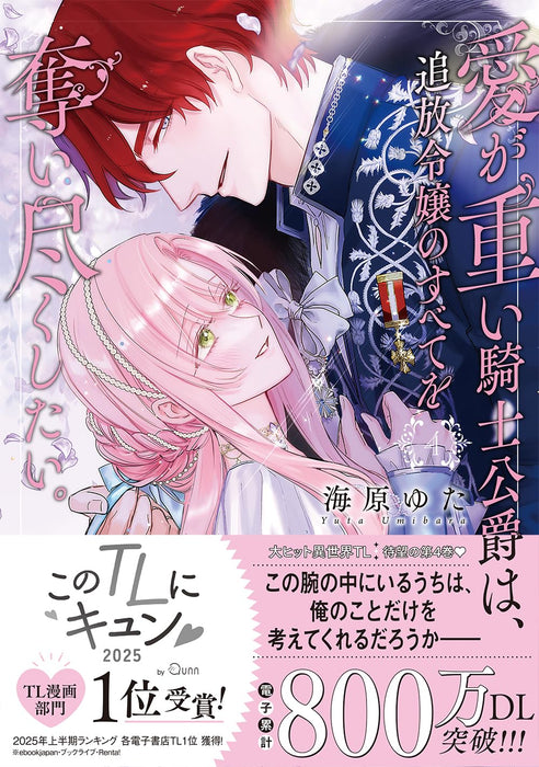 Ai ga Omoi Kishi Koushaku wa, Tsuihou Reijou no Subete wo Ubai Tsukushitai. 4