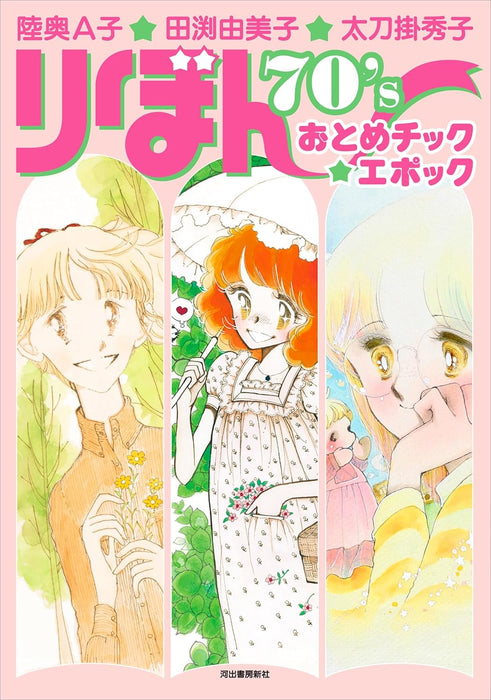 Ako Mutsu, Yumiko Tabuchi, Hideko Tachikake Ribon 70's Otome Check Epoch