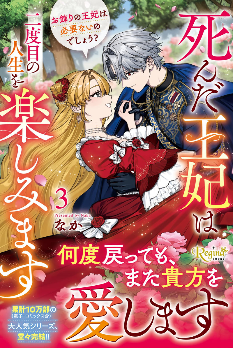 Shinda Ouhi wa Nidome no Jinsei wo Tanoshimimasu - Okazari no Ouhi wa Hitsuyou nai no Deshou? - 3 (Light Novel)
