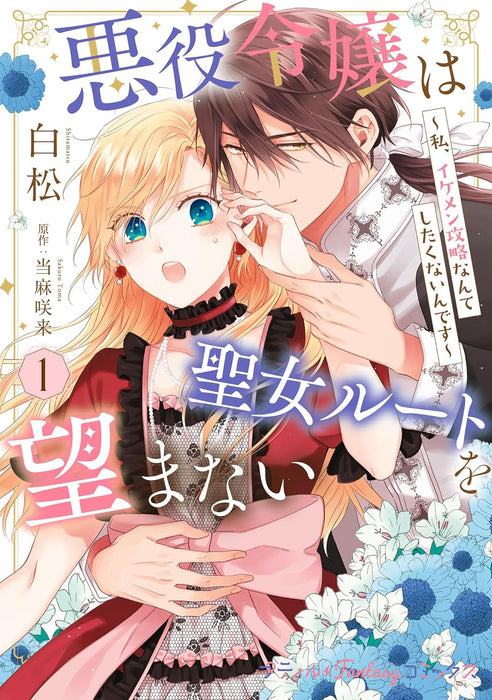 Akuyaku Reijou wa Seijo Route wo Nozomanai - Watashi, Ikemen Kouryaku Nante Shitakunain desu - 1