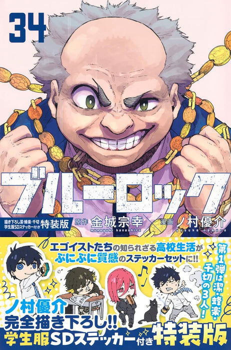 Blue Lock 34 Special Edition with Newly Drawn SD Stickers of Isagi, Bachira, and Chigiri in School Uniforms