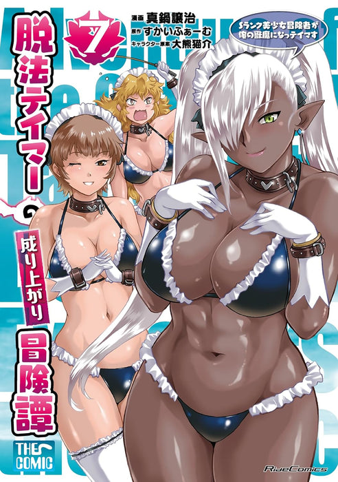 Dappou Tamer no Nariagari Boukentan: S Rank Bishoujo Boukensha ga Ore no Juuma ni Natteimasu THE COMIC 7