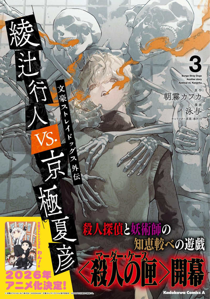 Bungo Stray Dogs Gaiden: Ayatsuji Yukito VS. Kyogoku Natsuhiko 3