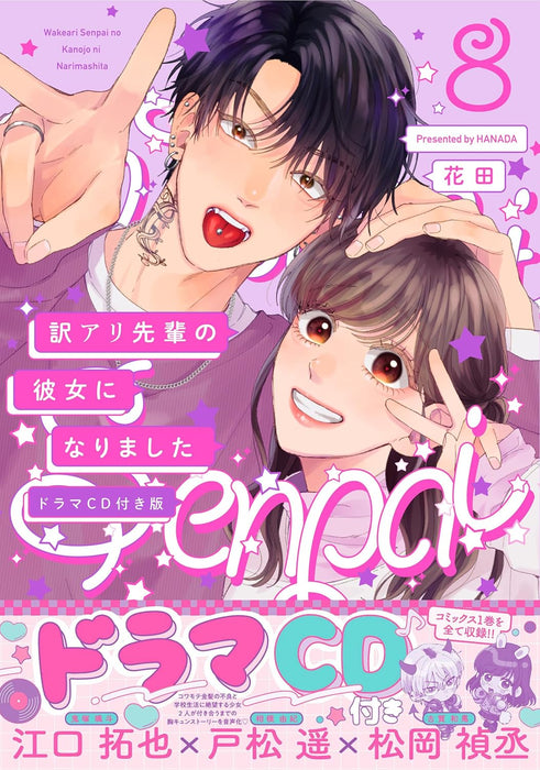 Wakeari Senpai no Kanojo ni Narimashita 8 with Drama CD