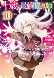 Juussai no Saikyou Madoushi 10 (Light Novel)