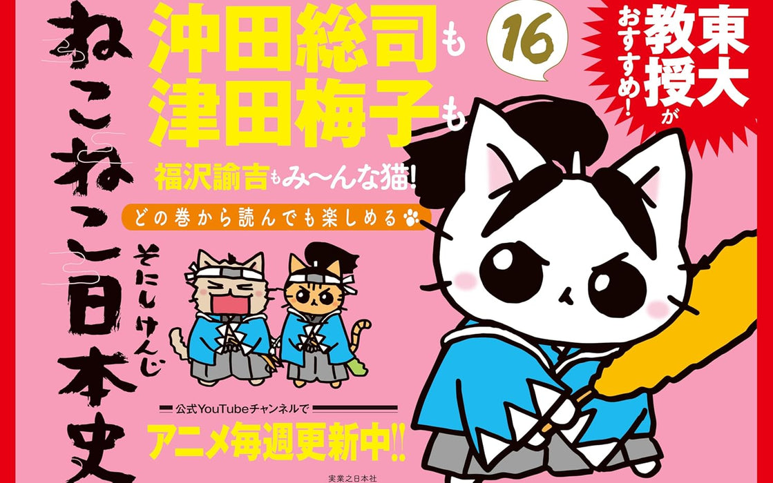 Neko Neko Nihonshi 16