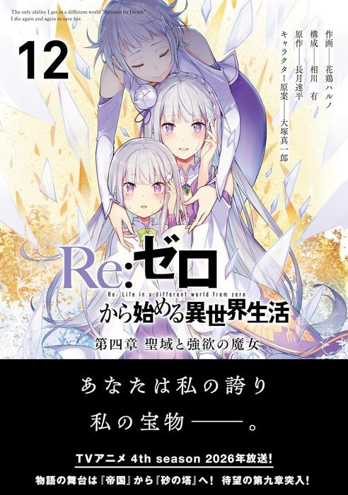 Re:Zero - Starting Life in Another World Daiyonshou: The Sanctuary and the Witch of Greed 12