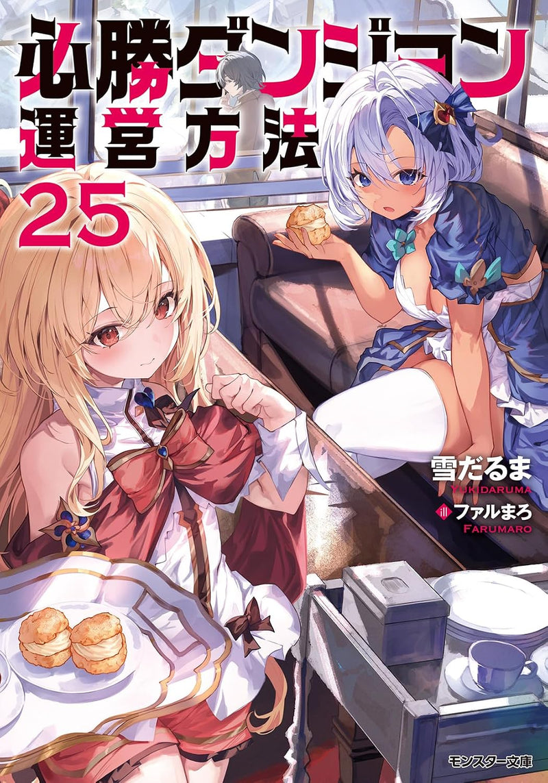 Hisshou Dungeon Unei Houhou 25 (Light Novel)
