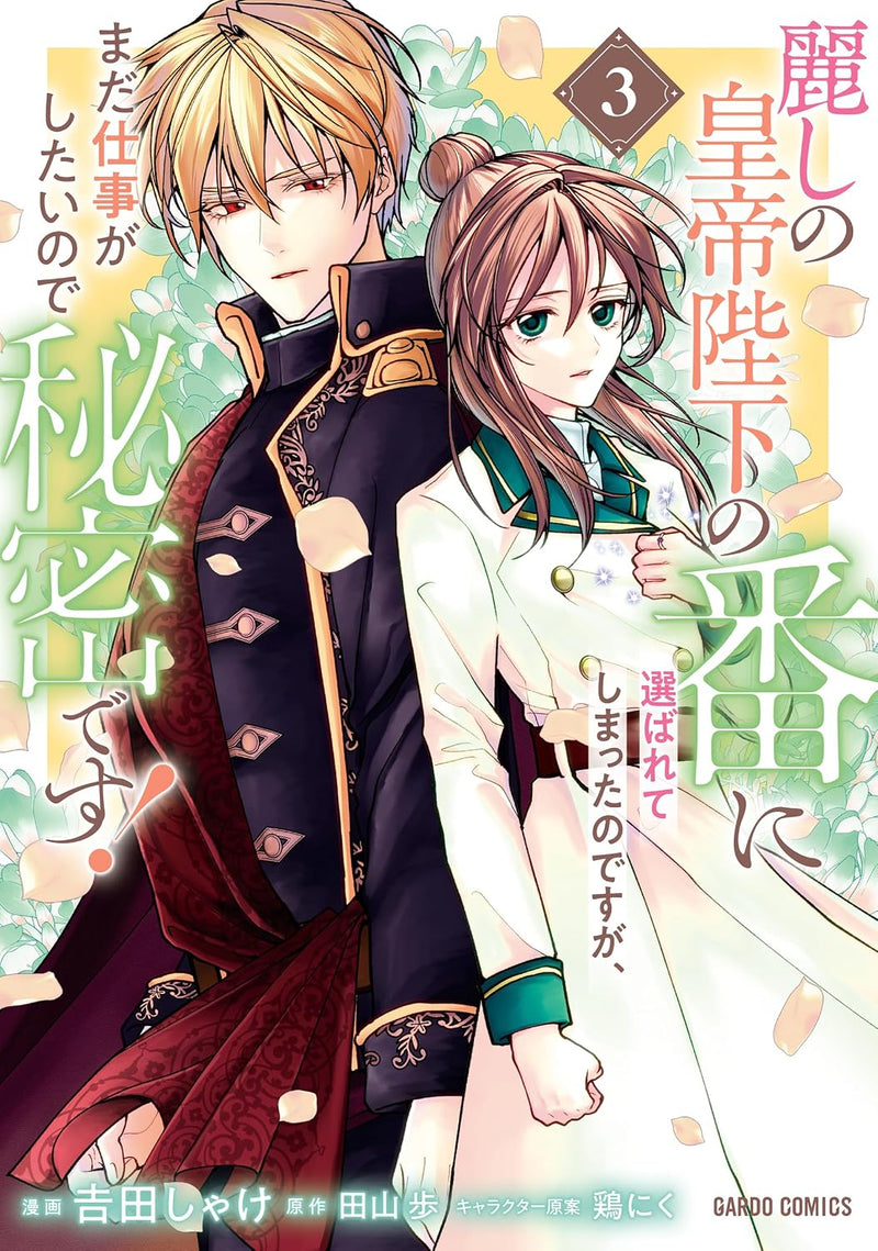 Uruwashi no Koutei Heika no Tsugai ni Erabarete shimatta no desuga, mada Shigoto ga Shitai node Himitsu desu! 3