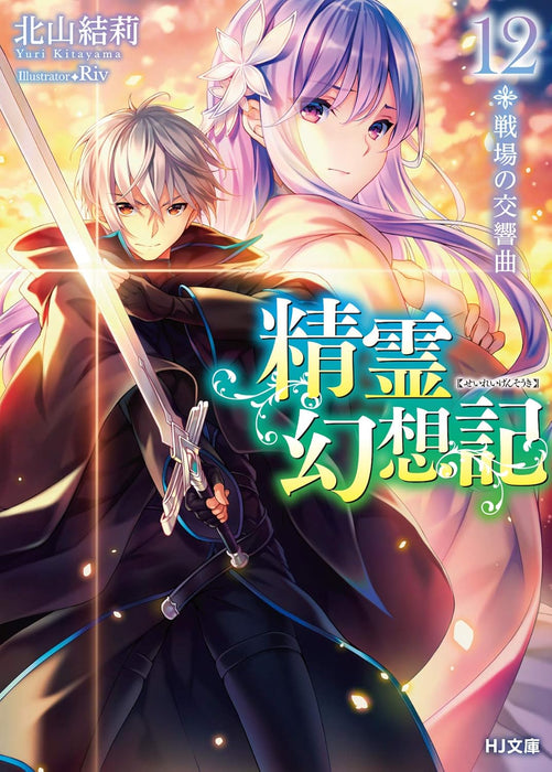 Seirei Gensouki: Spirit Chronicles 12 Symphony of the Battlefield