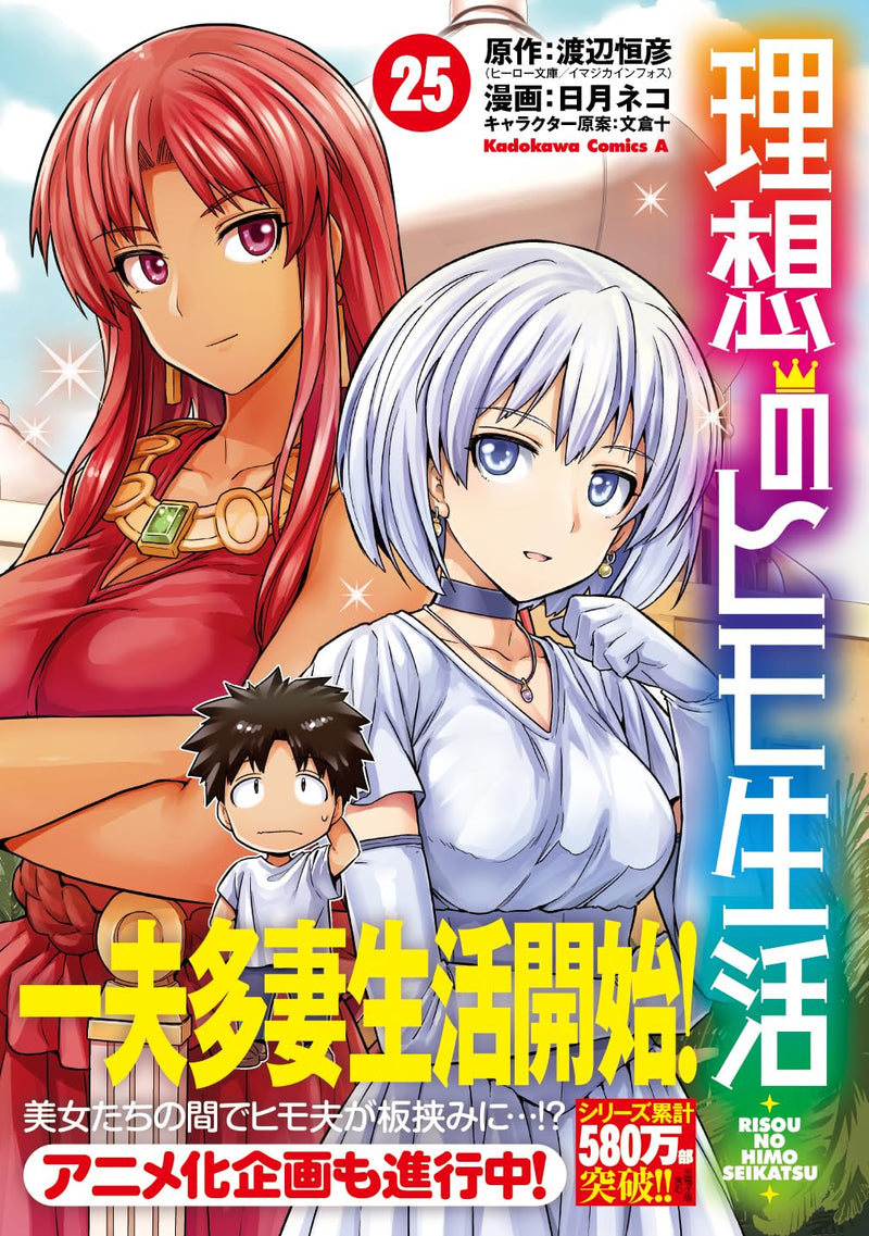 The Ideal Sponger Life (Risou no Himo Seikatsu) 25