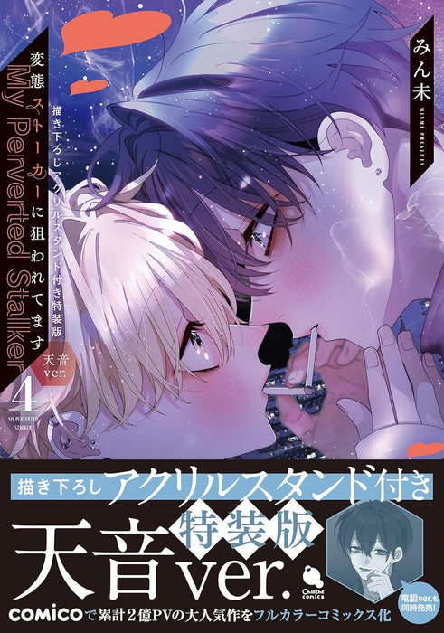 Hentai Stalker ni Nerawaretemasu 4 Special Edition with Newly Illustrated Acrylic Stand (Amane ver.)