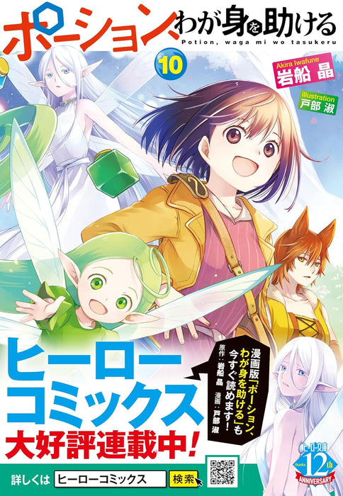 Potion, Wagami wo Tasukeru 10 (Light Novel)