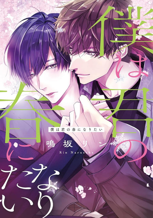 Boku wa Kimi no Haru ni Naritai