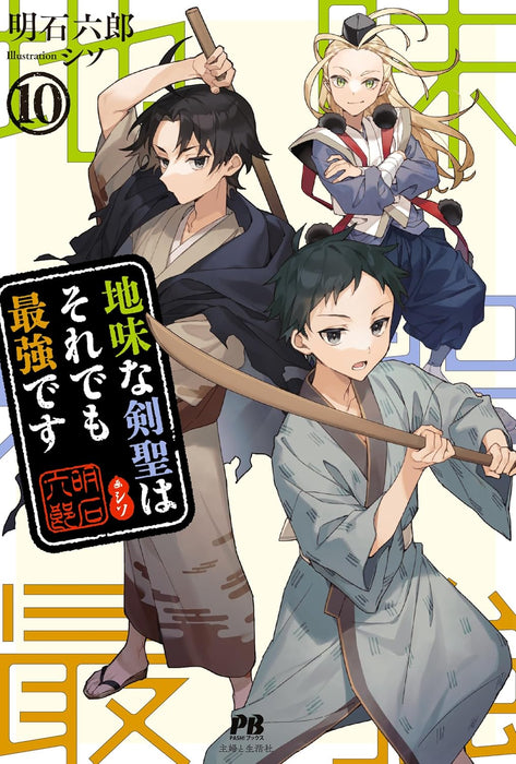 Jimi na Kensei wa Sore Demo Saikyou desu 10 (Light Novel)