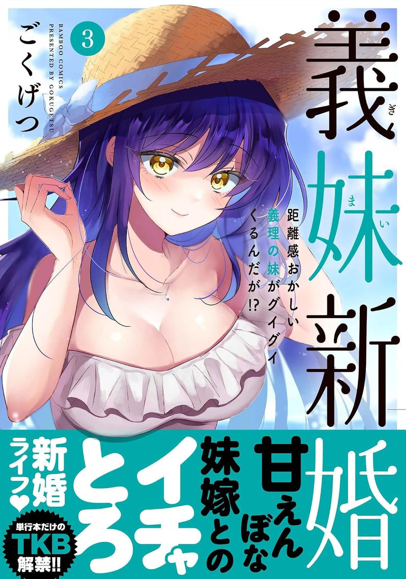 Gimai Shinkon Kyorikan Okashii Giri no Imouto ga Guigui kurundaga!? 3