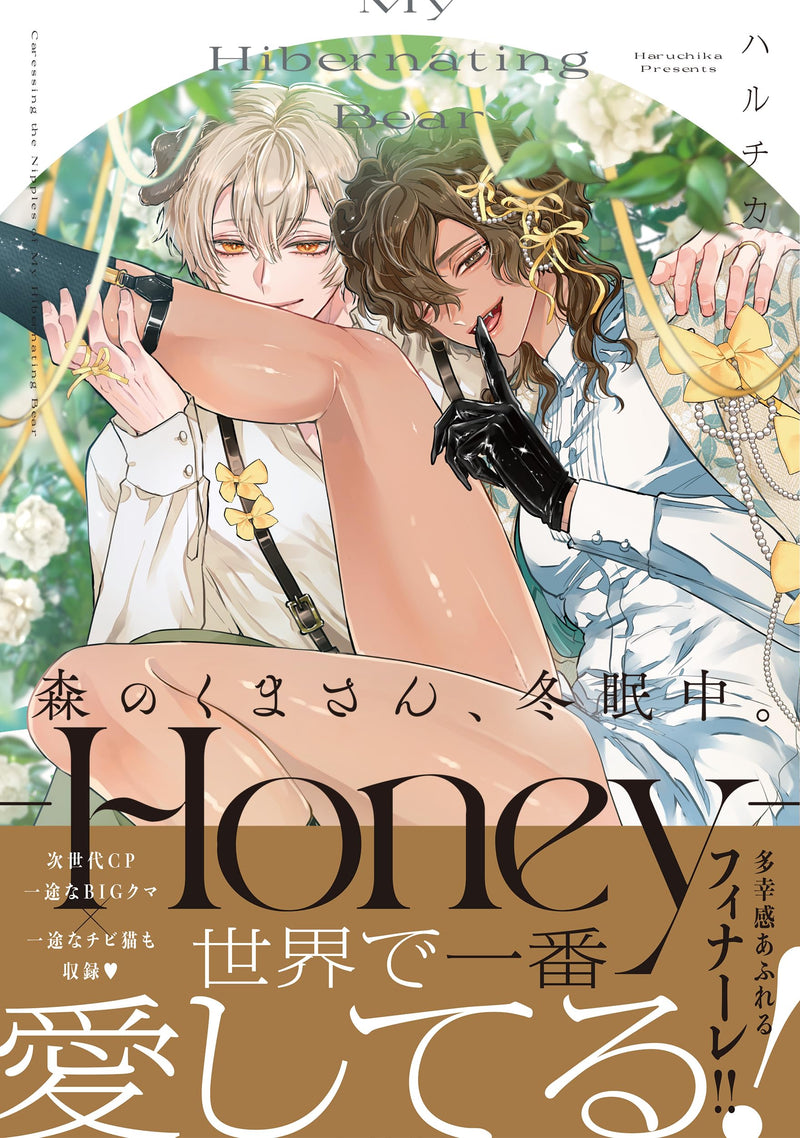 Mori no Kuma-san, Tominchu. - Honey -