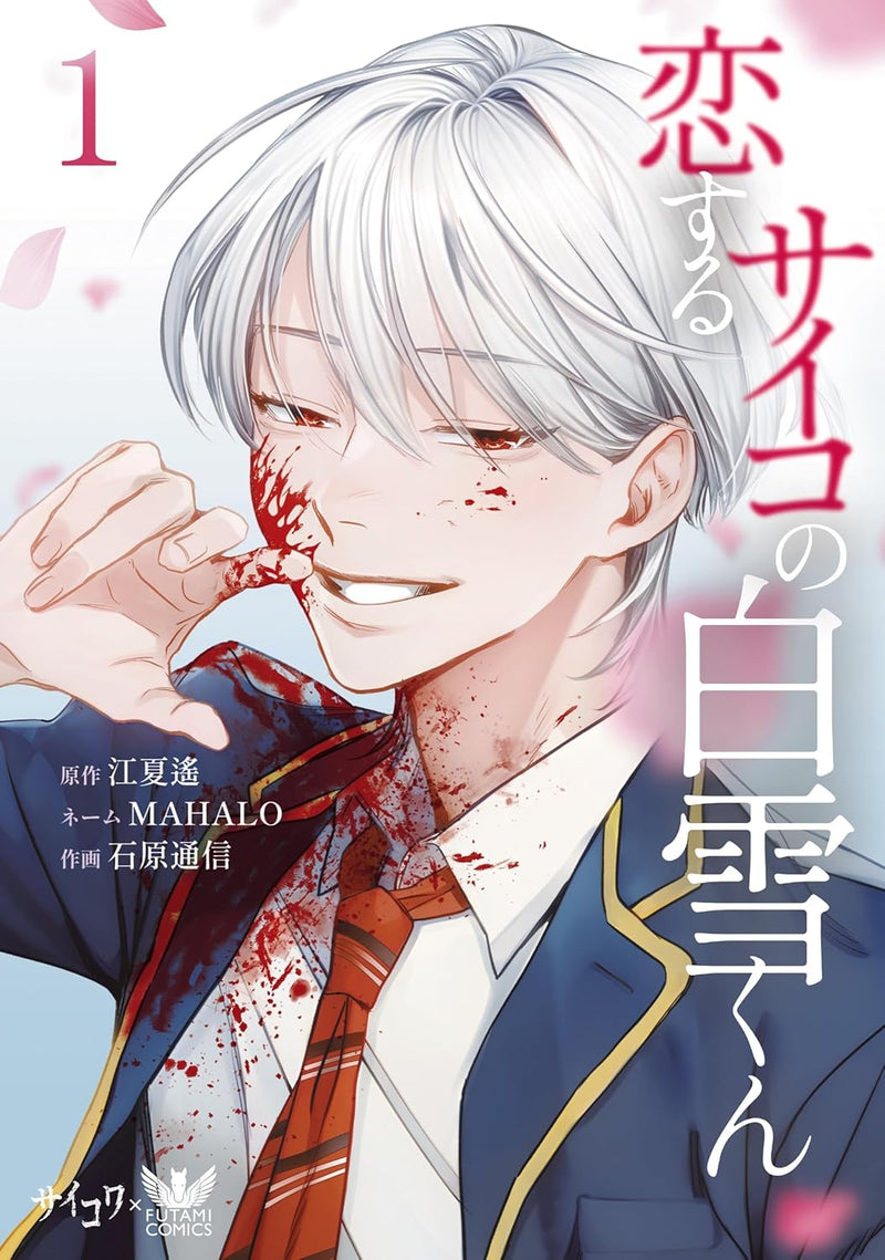 Koisuru Psycho no Shirayuki-kun 1