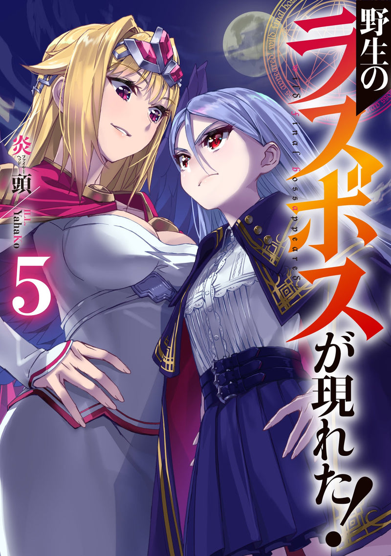 Yasei no Last Boss Ga Arawareta! 5 (Light Novel)