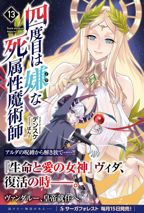 The Death Mage (Yondome wa Iya na Shizokusei Majutsushi) 13 (Light Novel)