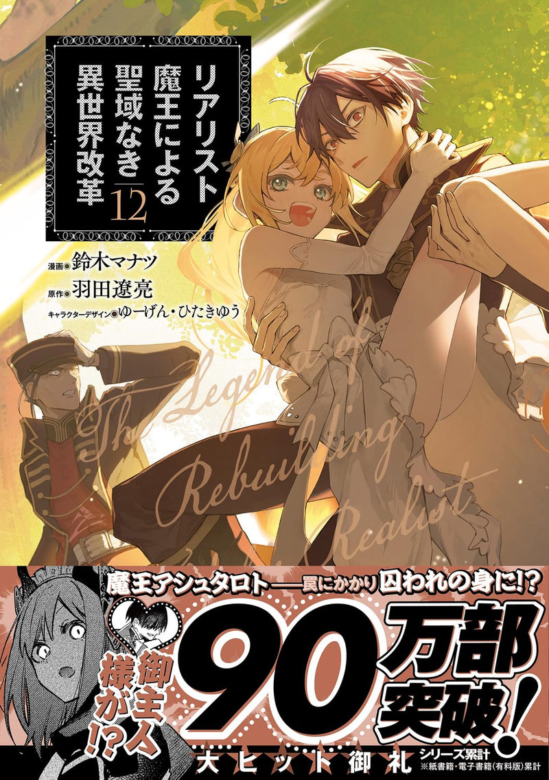 Realist Maou ni Yoru Seiiki Naki Isekai Kaikaku 12