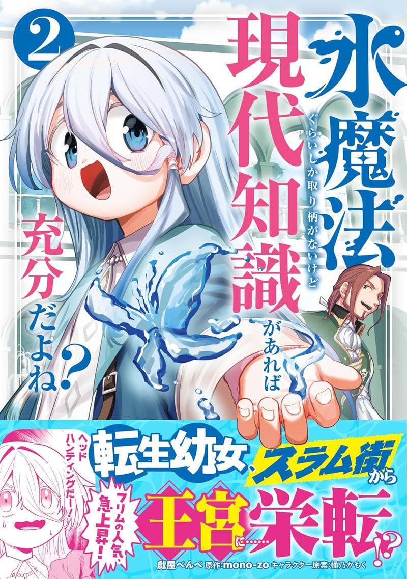 Mizu Mahou Gurai Shika Torie ga Nai Kedo Gendai Chishiki ga Areba Juubun da yo ne? 2