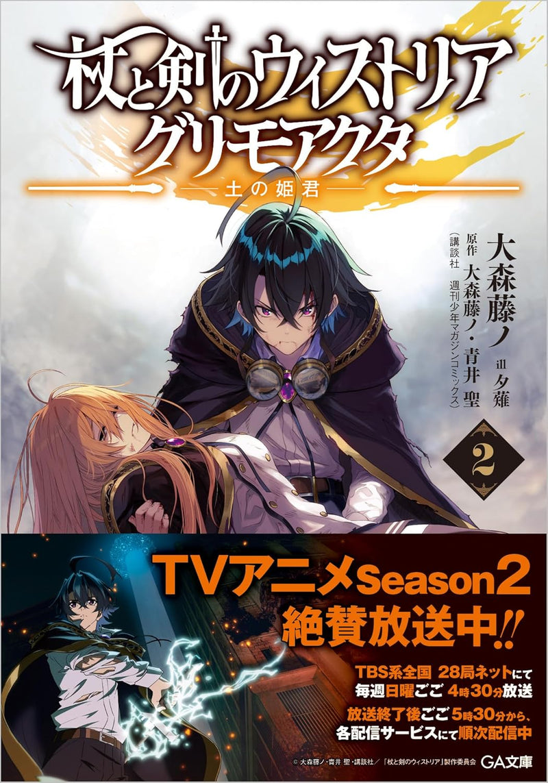 Wistoria: Wand and Sword (Tsue to Tsurugi no Wistoria) 2 Grimo Acta - Tsuchi no Himegimi -
