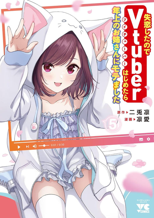 Shitsurenshita node Vtuber Hajimetara Toshiue no Onee-san ni Motemashita 5