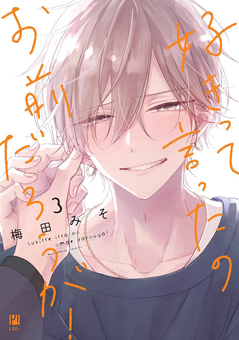 Sukitte Itta no Ome Darouga! 3