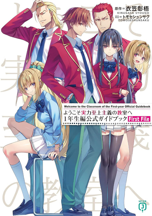 Classroom of the Elite (Youkoso Jitsuryoku Shijou Shugi no Kyoushitsu e) 1st Year Official Guidebook First File