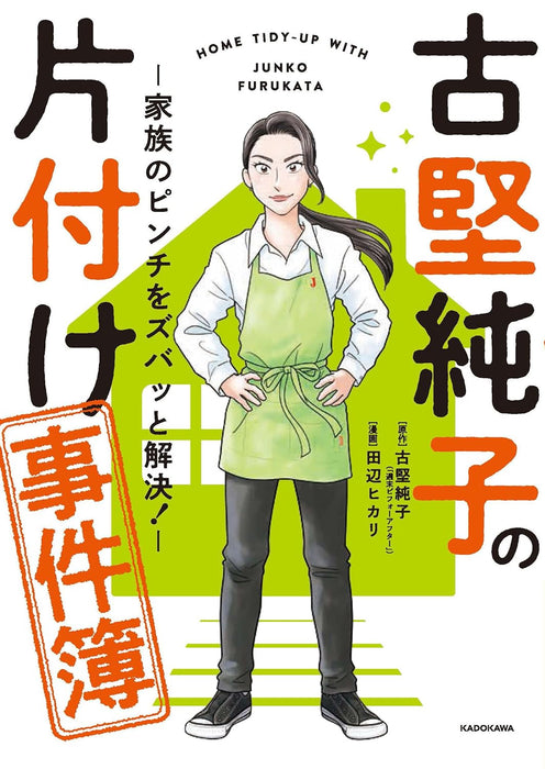 Furukata Junko no Katazuke Jikenbo - Kazoku no Pinch wo Zubatto Kaiketsu! -