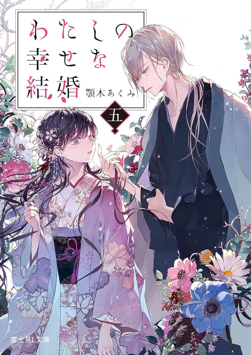 My Blissful Marriage (Watashi no Shiawase na Kekkon) 5 (Light Novel)
