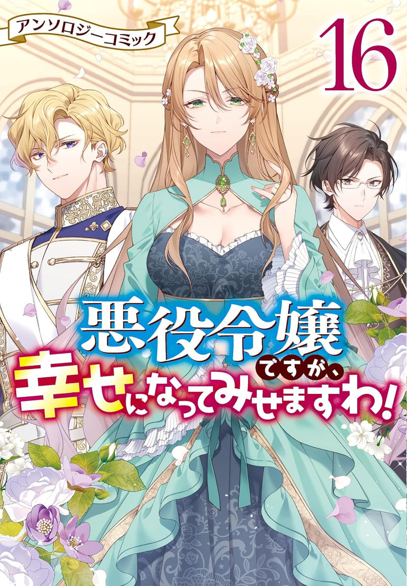 Akuyaku Reijou desu ga, Shiawase ni natte Misemasu wa! Anthology Comic 16