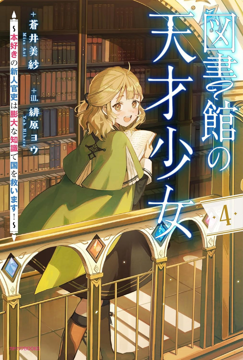 Toshokan no Tensai Shoujo 4 - Honzuki no Shinjin Kanri wa Boudai na Chishiki de Kuni wo Sukuimasu! - (Light Novel)