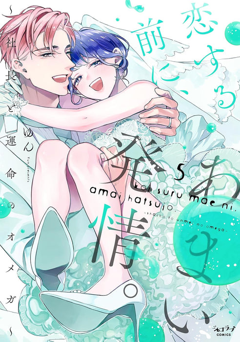 Koi Suru Mae ni, Amai Hatsujou. - Shachou to Unmei no Omega - 5