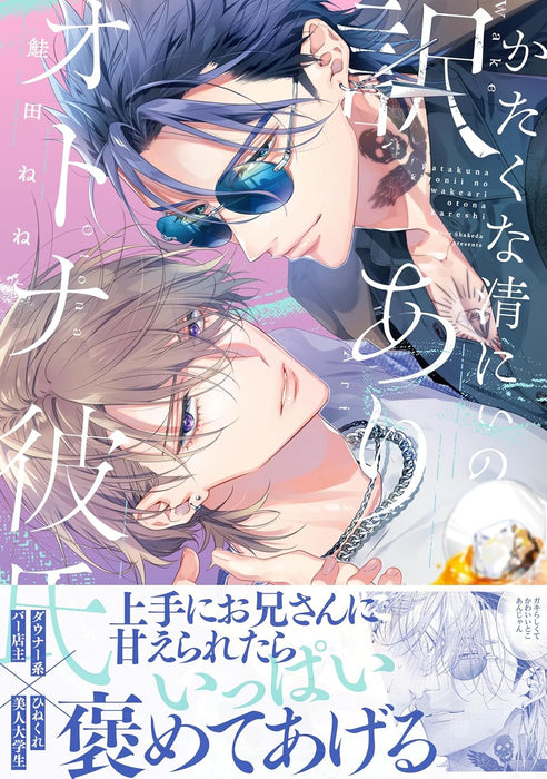 Katakuna Kiyonii no Wakeari Otona Kareshi