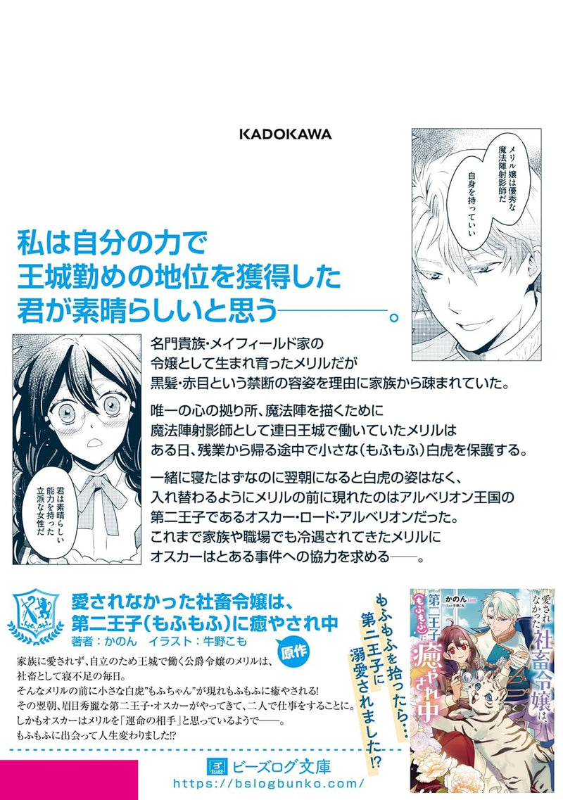 Aisarenakatta Shachiku Reijou wa, Daini Ouji (Mofumofu) ni Iyasarechuu 1