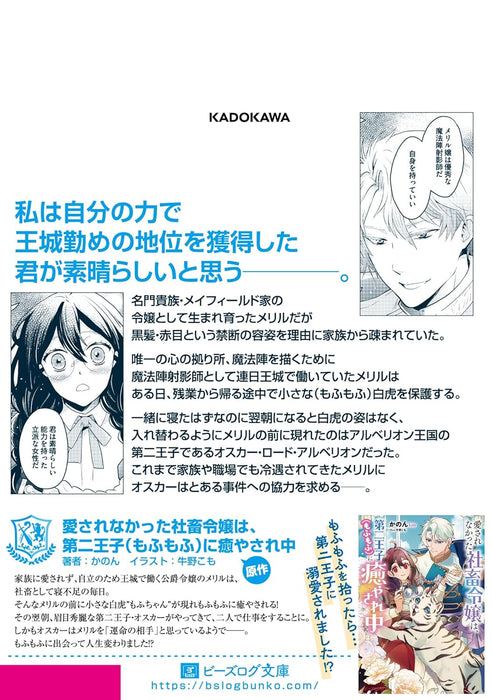 Aisarenakatta Shachiku Reijou wa, Daini Ouji (Mofumofu) ni Iyasarechuu 1