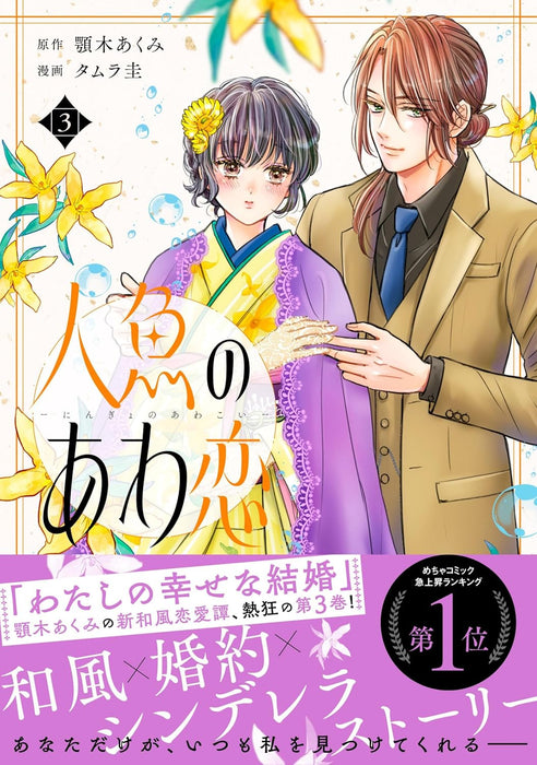 Ningyo no Awa Koi 3