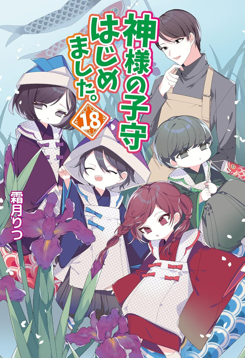 Kamisama no Komori Hajimemashita. 18