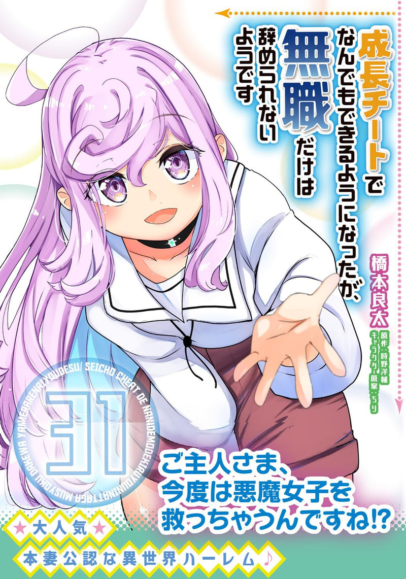 Seichou Cheat de Nandemo Dekiru you ni Natta ga, Mushoku dake wa Yamerarenai you desu 31