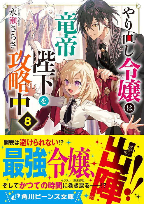 Win Over The Dragon Emperor This Time Around, Noble Girl! (Yarinaoshi Reijou wa Ryuutei Heika wo Kouryakuchuu) 8 (Light Novel)